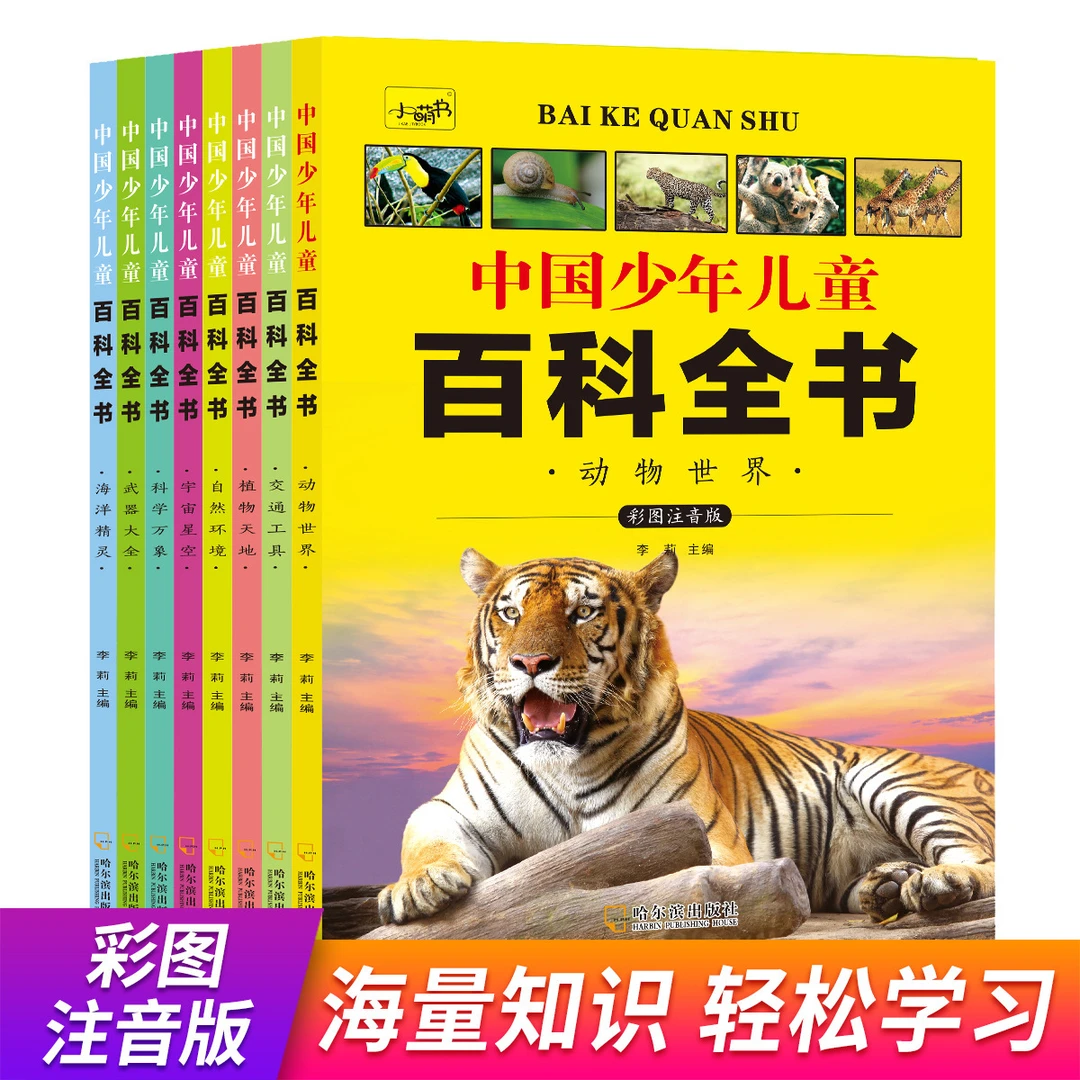 少儿百科8册彩图注音版儿童读物科普绘本6-10岁小学生课外书