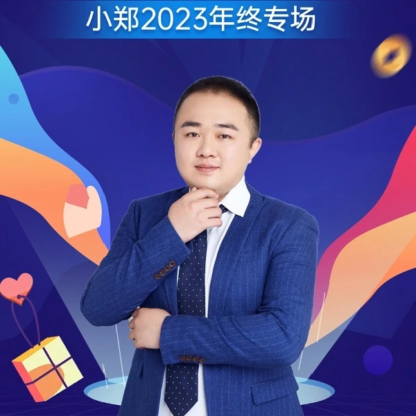 2023小郑年终教学专场