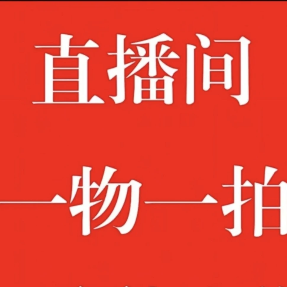一物一拍-直播间（寸鸿花木）- 精品-高端货+优质售后服务+到户快递