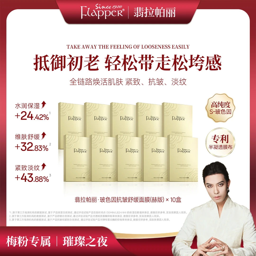 翡拉帕丽玻色因抗皱舒缓面膜赫版高浓度玻色因官方正品