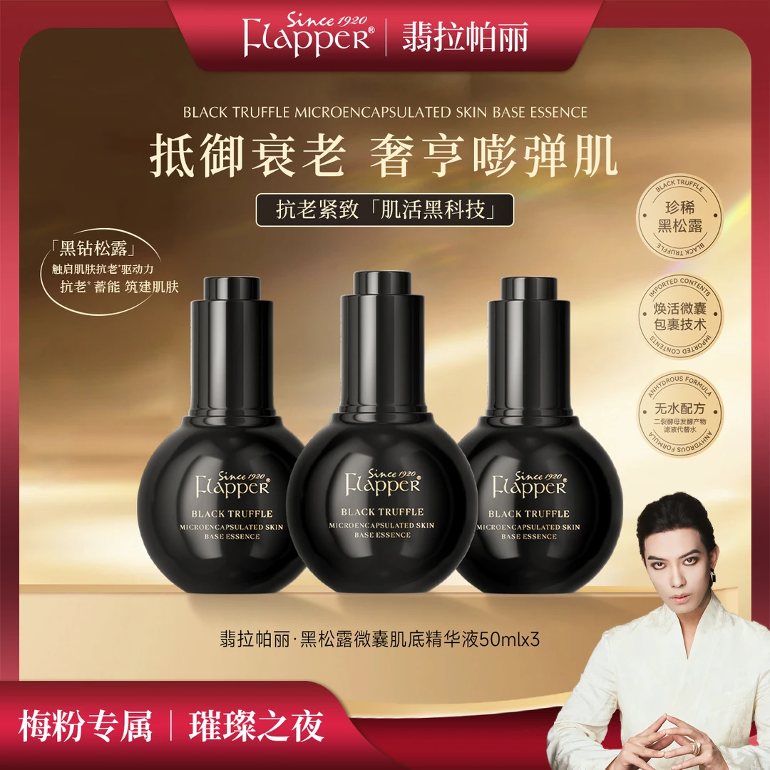 FLAPPER翡拉帕丽黑松露抗初老补水肌底精华液滋养官方正品