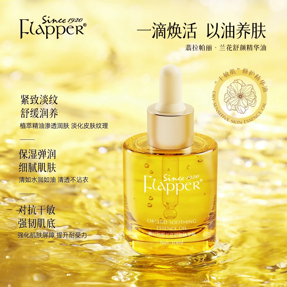 翡拉帕丽兰花舒颜精华油天然润肤细腻渗透凝萃养肤官方正品