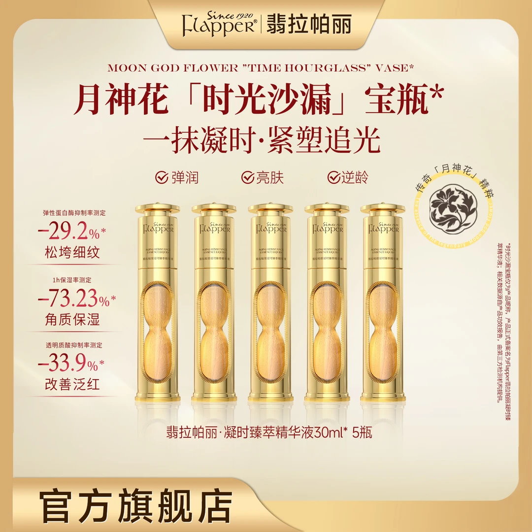 FLAPPER翡拉帕丽凝时臻萃精华液保湿舒缓紧致抗皱官方正品
