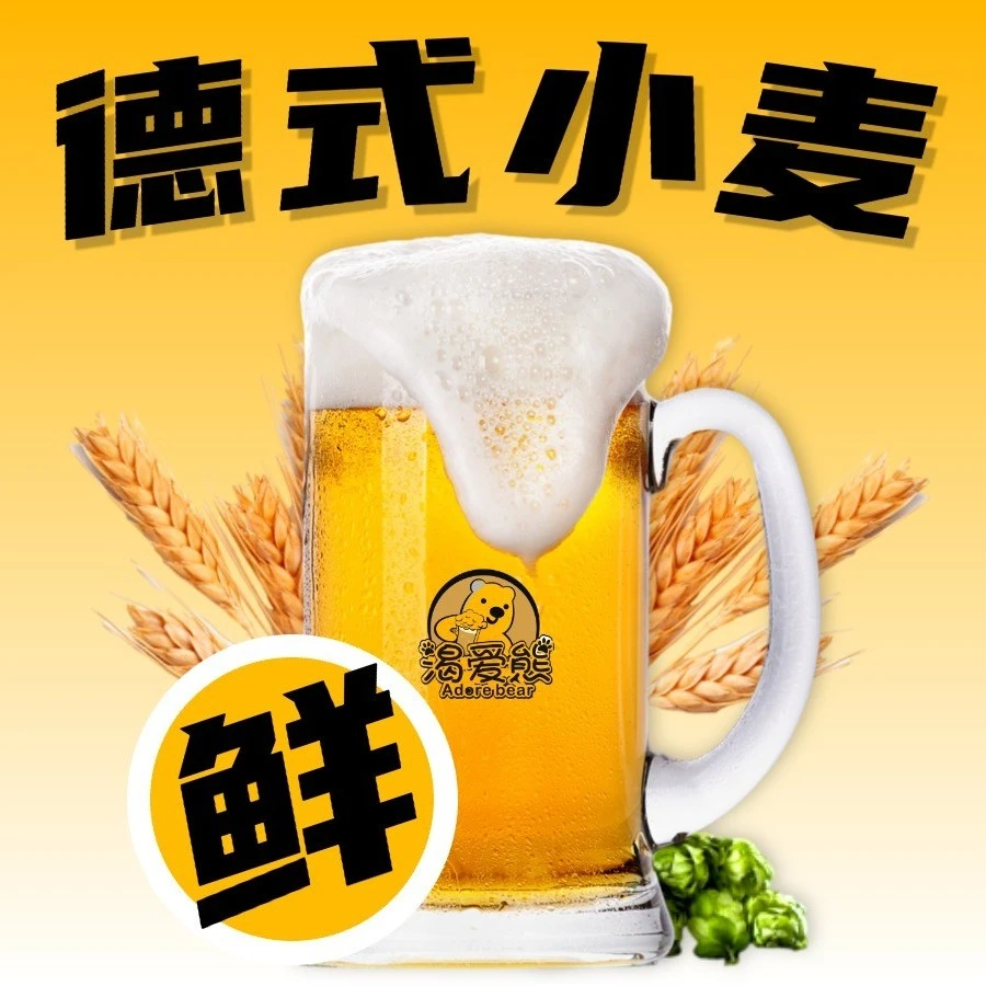 【德式小麦】1斤（500ml） 麦芽度12°P  酒精度≥4.1％vol