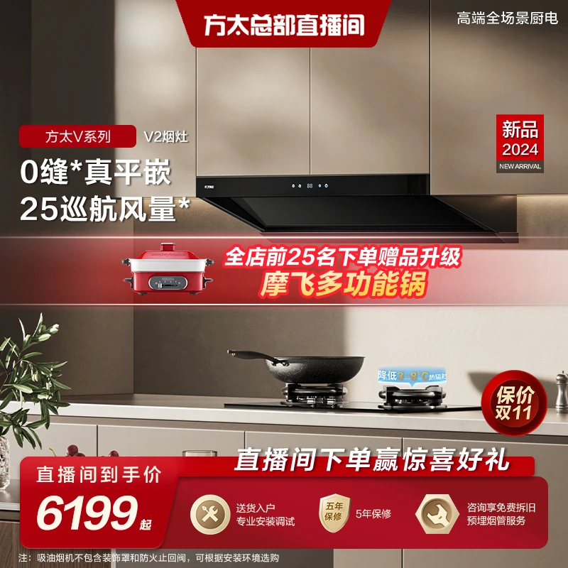 方太V2抽吸油烟机灶具套装 顶侧一体0缝*真平嵌 变频25巡航风量