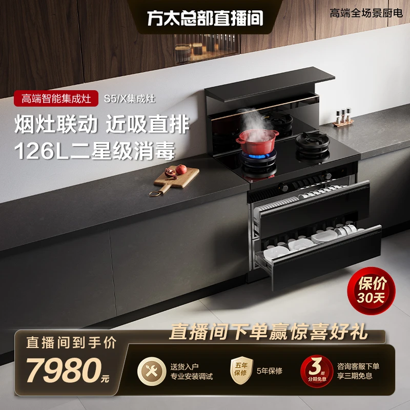 【线下款】方太S5/X集成灶烟灶消毒柜一体式 家用126L大容量二星级
