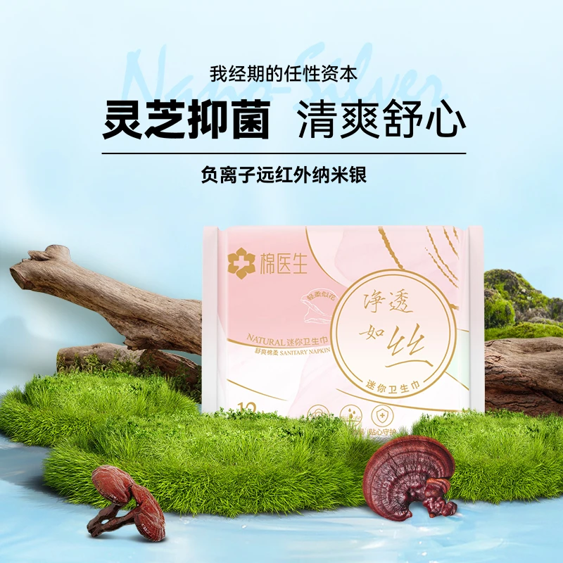 棉医生【迷你巾】亲肤防侧漏卫生巾灵芝精华芯片超薄透气棉柔姨妈巾
