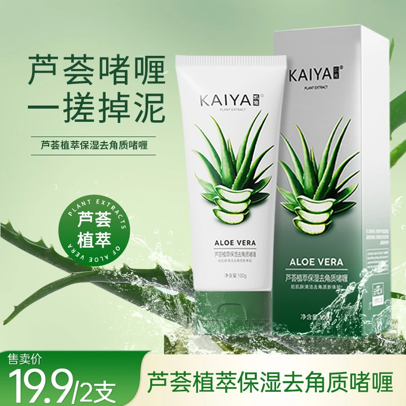 【到手2支】KAIYA凯雅库拉索芦荟去角质啫喱磨砂膏水嫩清颜细腻嫩肌