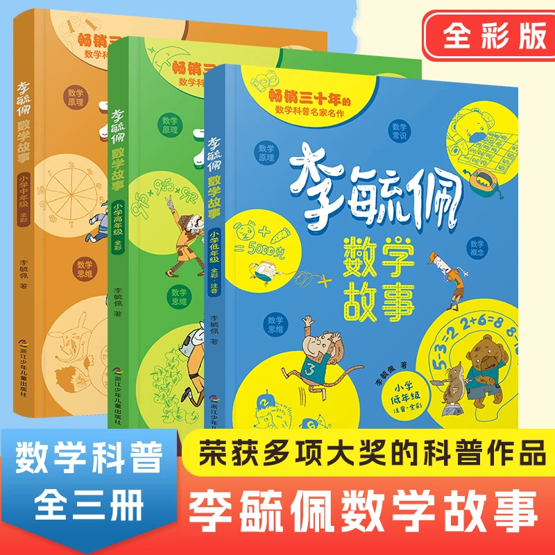李毓佩数学故事小学年级高效学习方法技巧学霸自律养成记正版书籍