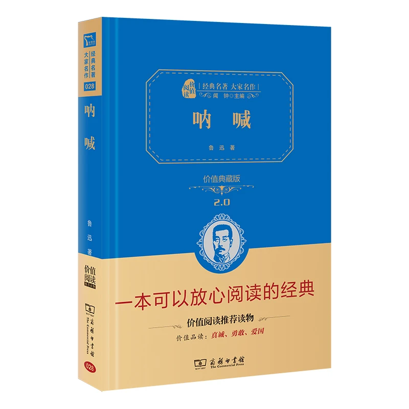 呐喊 鲁迅著 价值阅读精装版 经典文学名著 高中推荐阅读