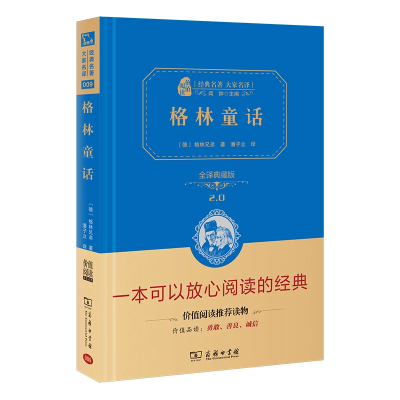 格林童话 商务印书馆经典名著