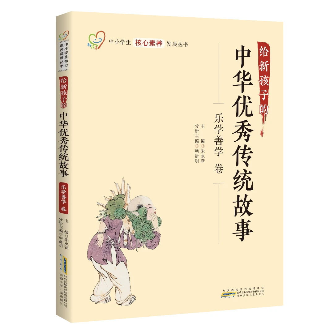 儿童核心素养培养 给新孩子的中华优秀传统故事 · 乐学善学卷