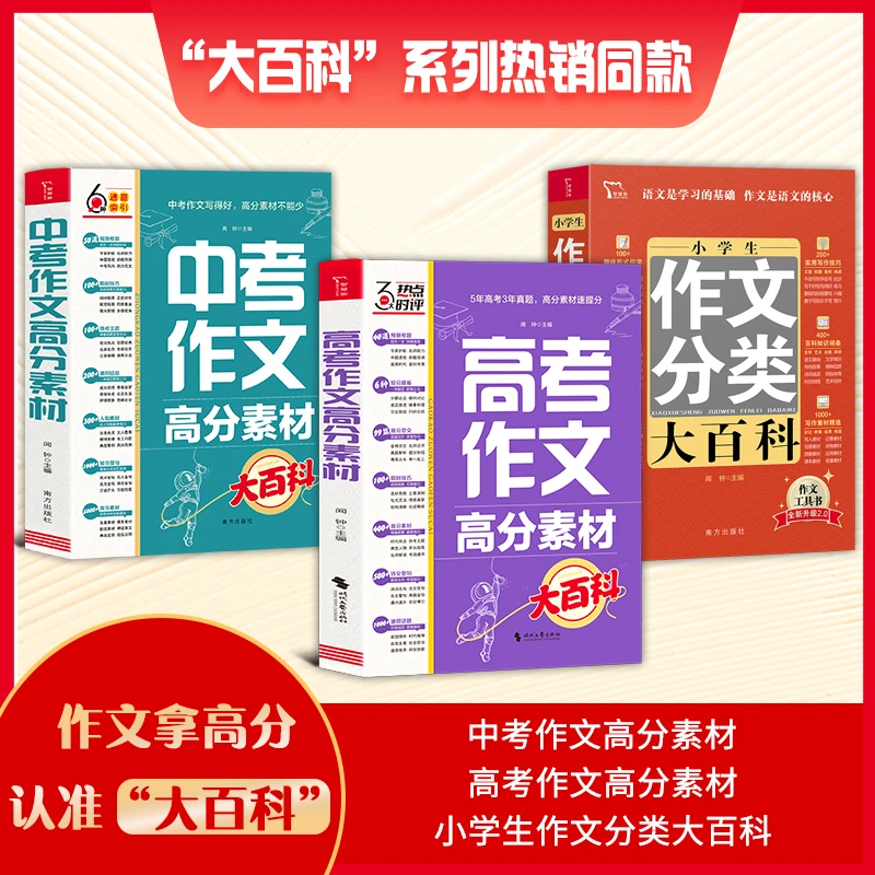 中考高考作文高分素材大百科 小初高中通用写作优秀范文积累大全