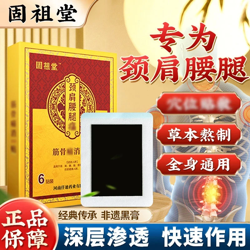 【固祖堂】老黑膏颈肩腰腿全身贴草本温和中老年护肩颈护腰椎外用