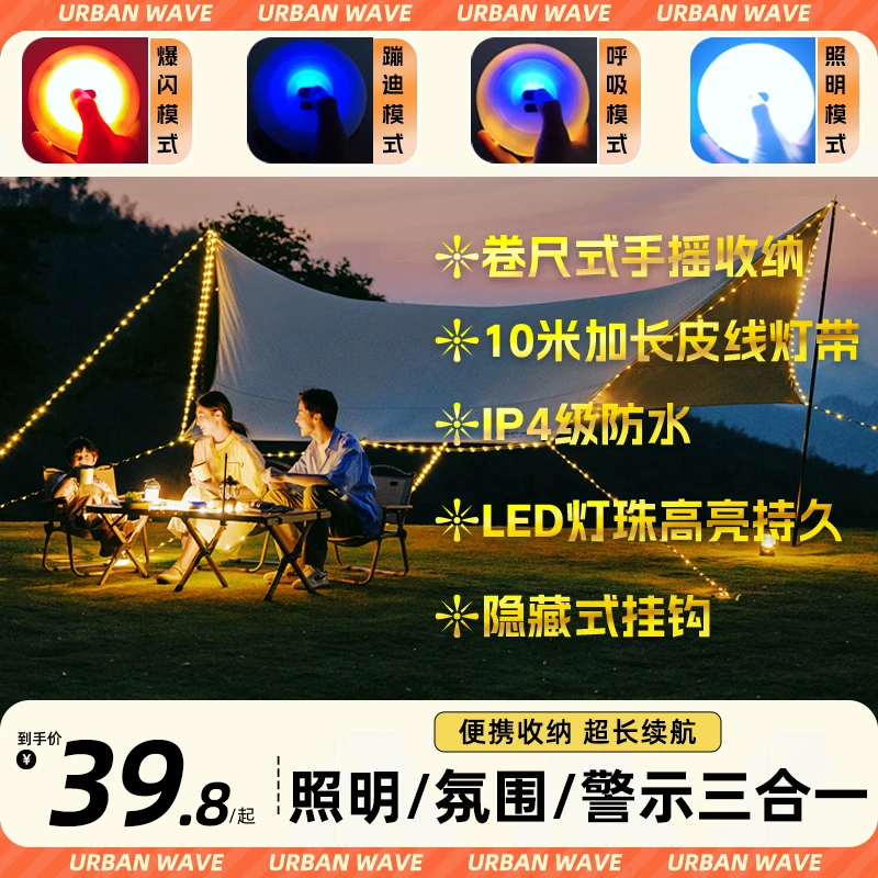 城市波浪露营灯户外灯天幕氛围灯野营帐篷灯超长续航装饰照明串灯