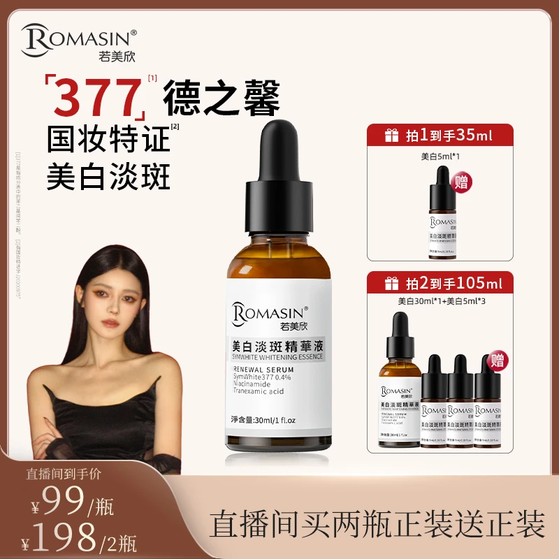 【蒲儿推荐】若美欣377美白淡斑精华淡化痘印烟酰胺传明酸组合