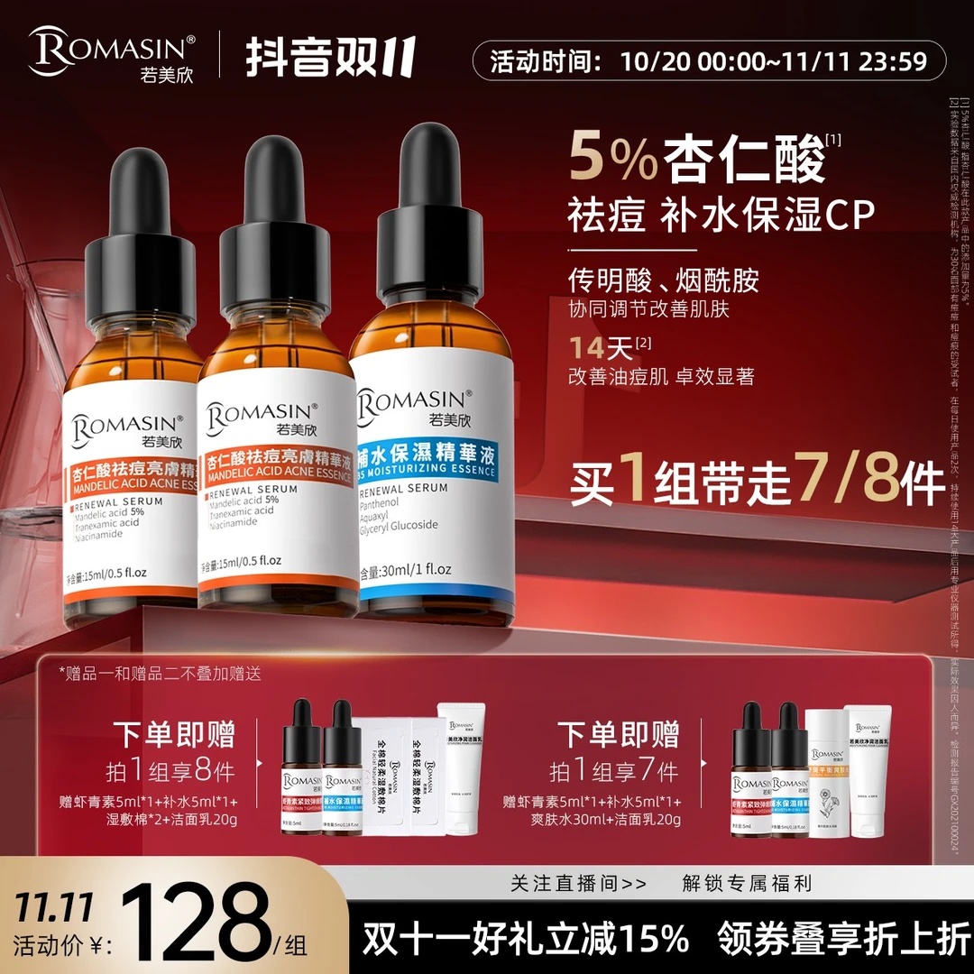 【直播专属】杏仁酸果酸祛痘亮肤精华B5补水保湿精华祛痘保湿组合
