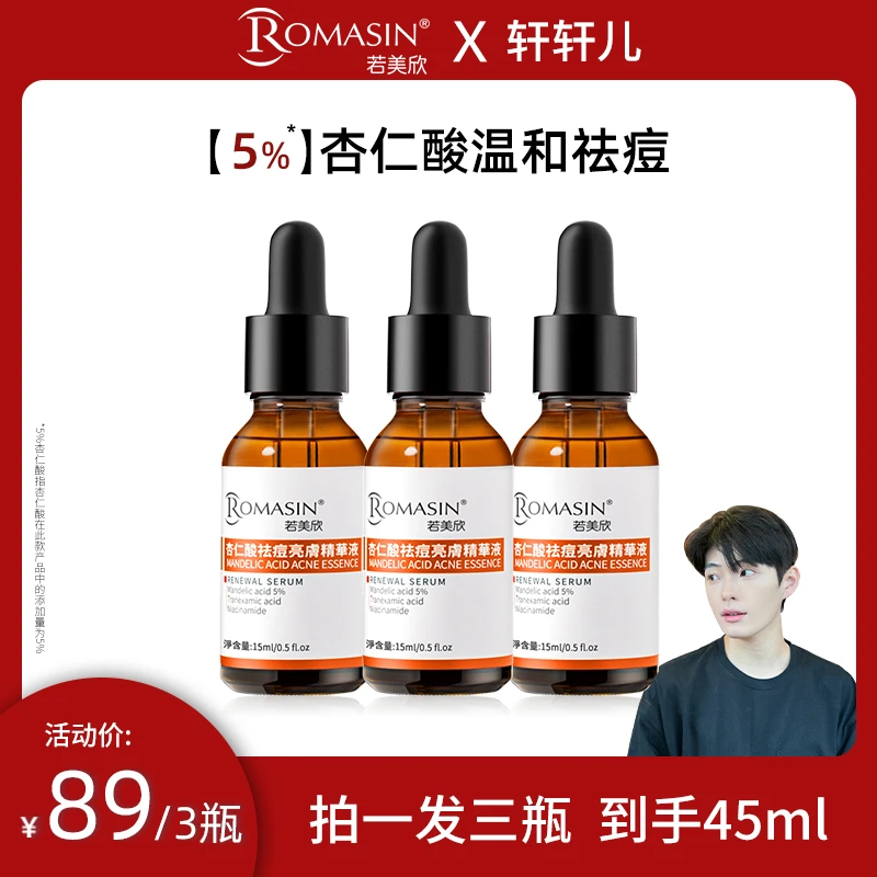 Romasin/若美欣若美欣5%杏仁酸精华果酸祛痘15ml