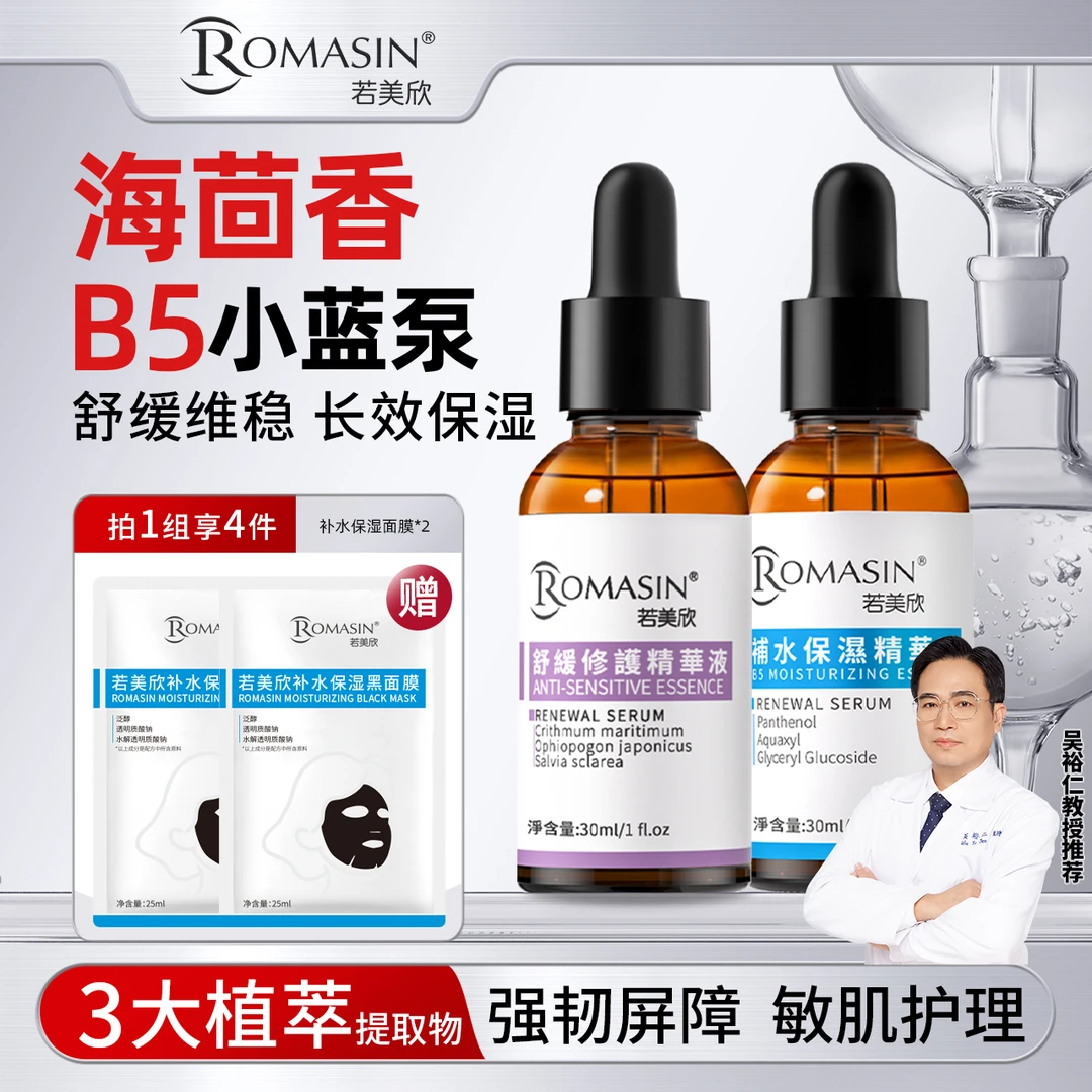 【干敏肌套组】若美欣海茴香舒缓修护精华B5补水保湿精华组合直播