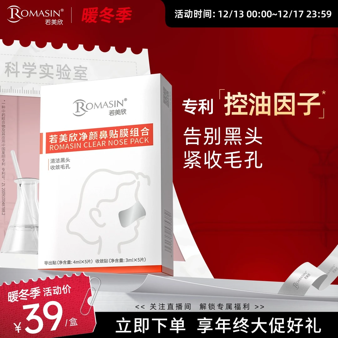 【双旦好礼】若美欣净颜鼻贴膜组合温和物理去黑头不伤肤