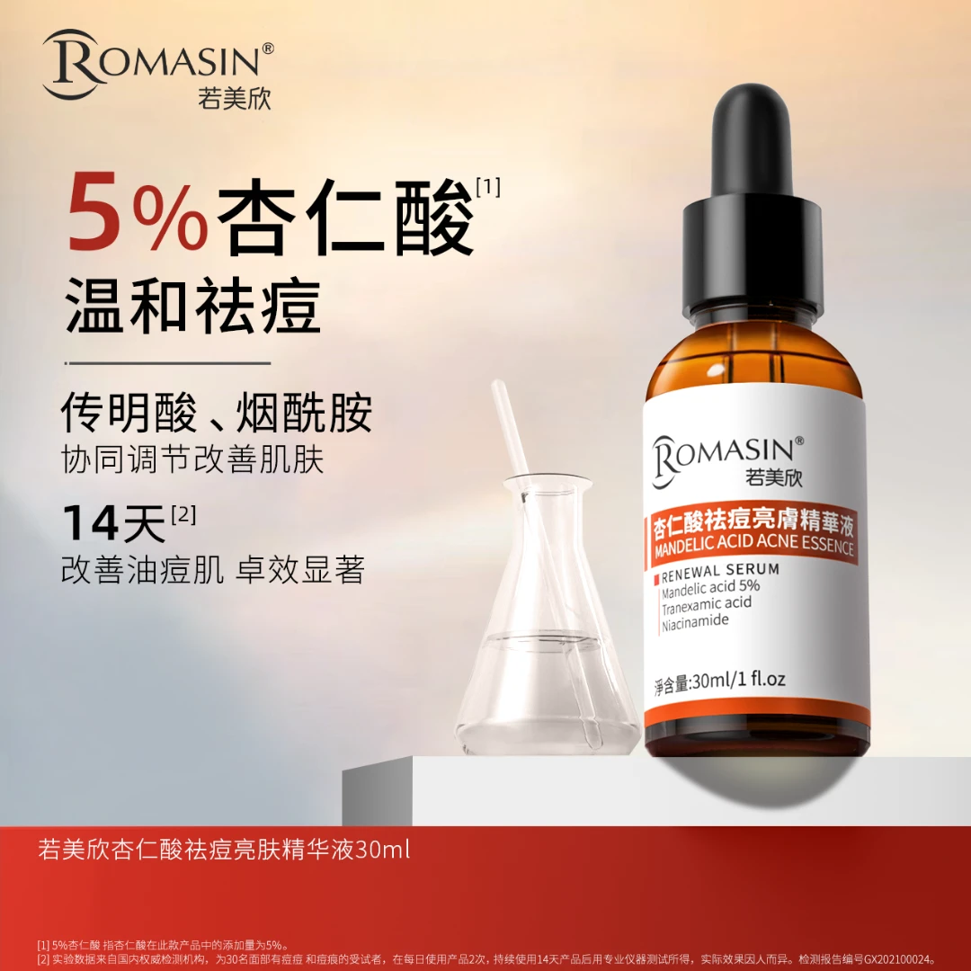 第4代若美欣杏仁酸果酸祛痘亮肤精华液30ml