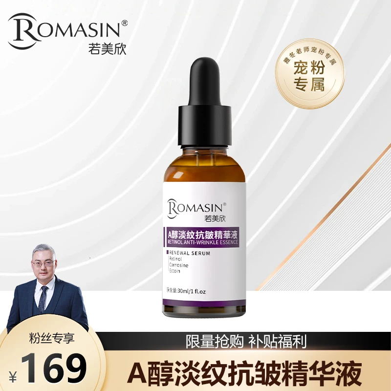 【雅冬老师专属】若美欣A醇淡纹抗皱紧致保湿精华液30ml