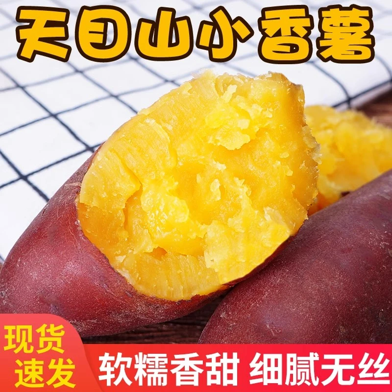 临安天目山小香薯正宗黄心板栗红薯新鲜农家自种小番薯地瓜蜜薯