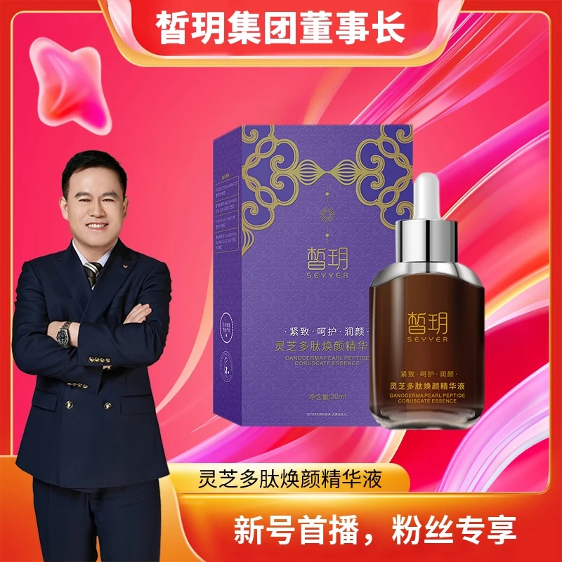 【厂长严选】灵芝万金油/第二代灵芝多肽精华液