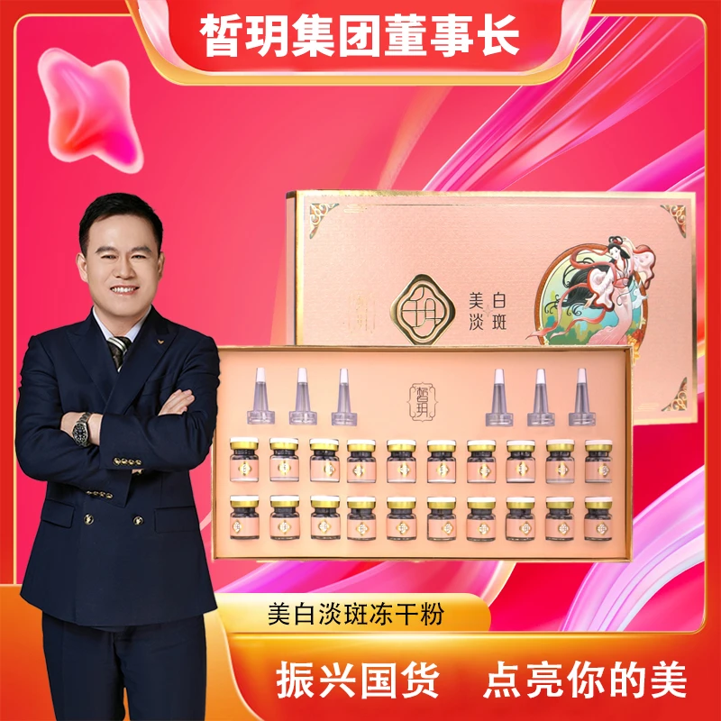 【苏总严选】皙玥美白淡斑冻干粉套组