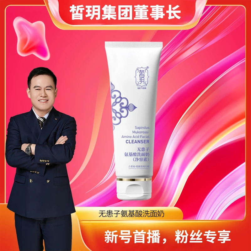【苏总严选】皙玥无患子氨基酸洗面奶保湿洗面奶
