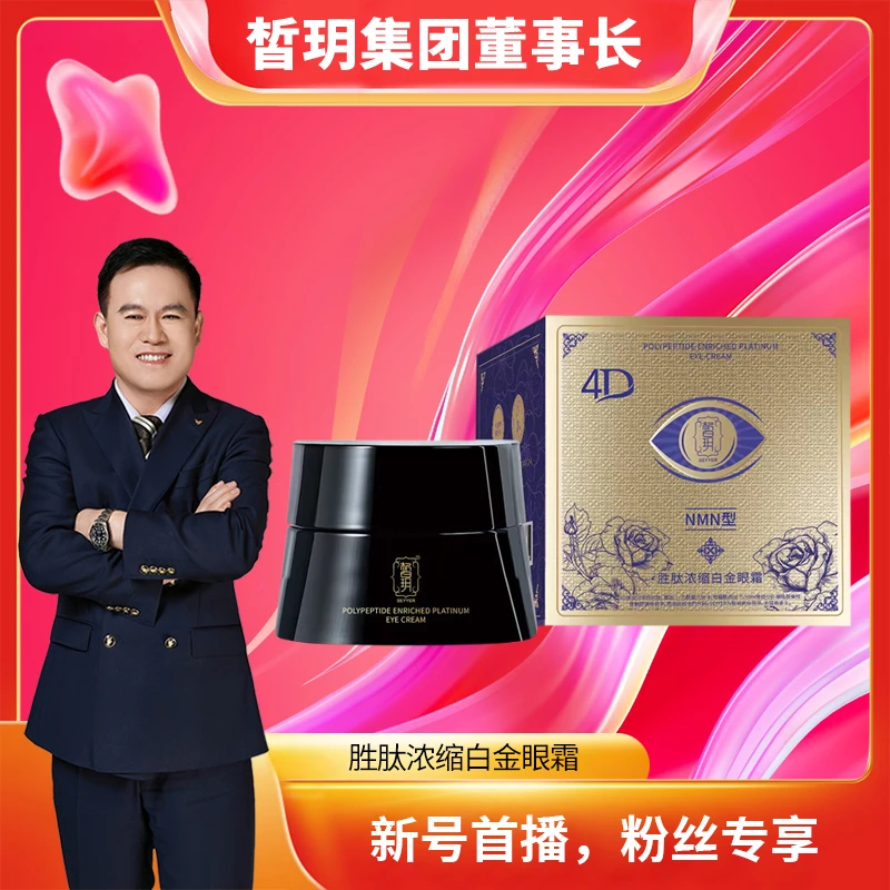 【苏总严选】皙玥胜肽浓缩白金眼霜填充抗初老