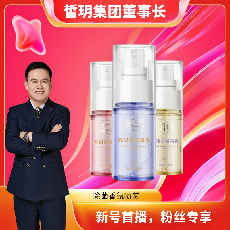 【苏总推荐】皙玥除菌香氛喷雾/颜色随机发/抑菌清新除味