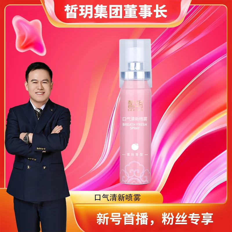 【苏总推荐】皙玥口气清新喷雾便携式