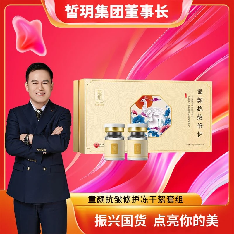 【苏总严选】晳玥童颜抗皱修护冻干絮+童颜紧致舒缓焕能液