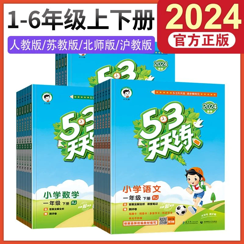53天天练人教版一二三四五六年级上下册语文数学英语五三5.3练习