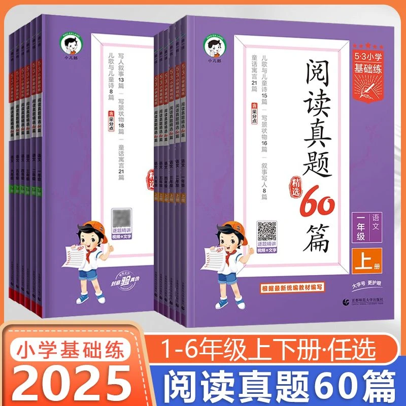 2025版小学基础练阅读真题60篇一二三四五六年级上下册5.3小学