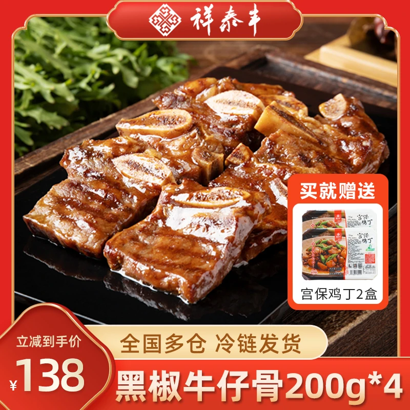 祥泰丰黑椒牛仔骨半成品预制菜 200g 直播专属
