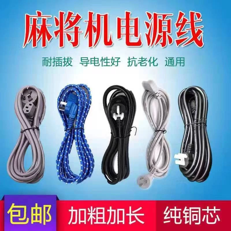 麻将机电源线插头线加粗加长多功能通用电线全自动机麻桌配件包邮