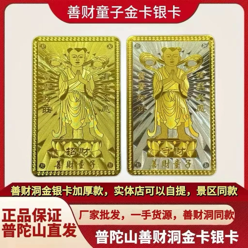 普陀山善财童子金卡银卡善财古洞金卡银卡随身纪念品套装卡片