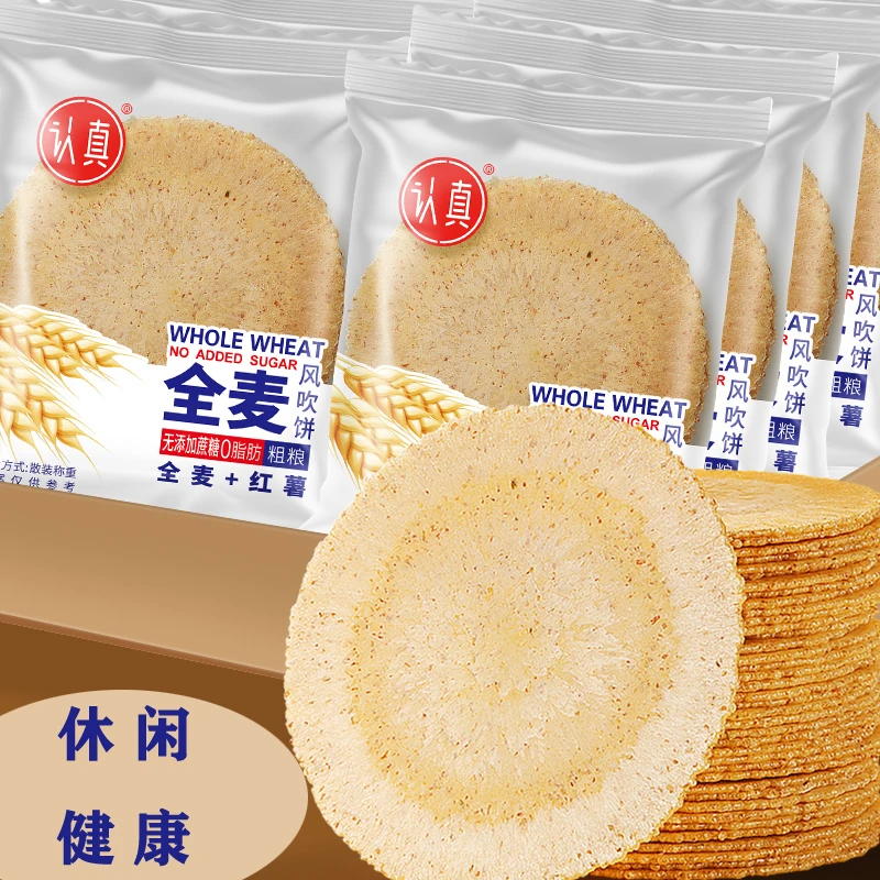认真休闲小零食全麦风吹饼干粗粮薄脆0脂肪0蔗糖美味饼干健康美食