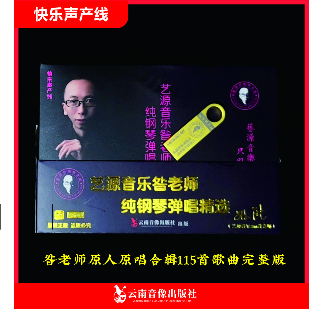 艺源音乐昝老师纯钢琴弹唱精选（合辑）正版音乐专辑原装车载音乐