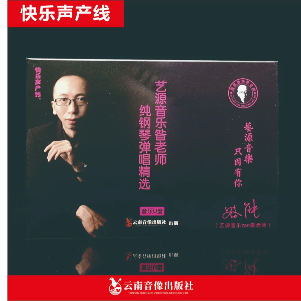 正版昝老师钢琴弹唱音乐合辑115首歌曲原人原唱车载音乐专辑