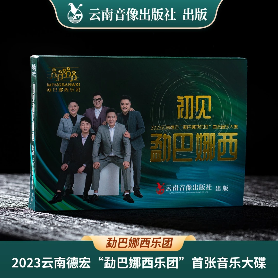 勐巴娜西乐团首张音乐大碟《初见勐巴娜西》原装正版无损音乐专辑