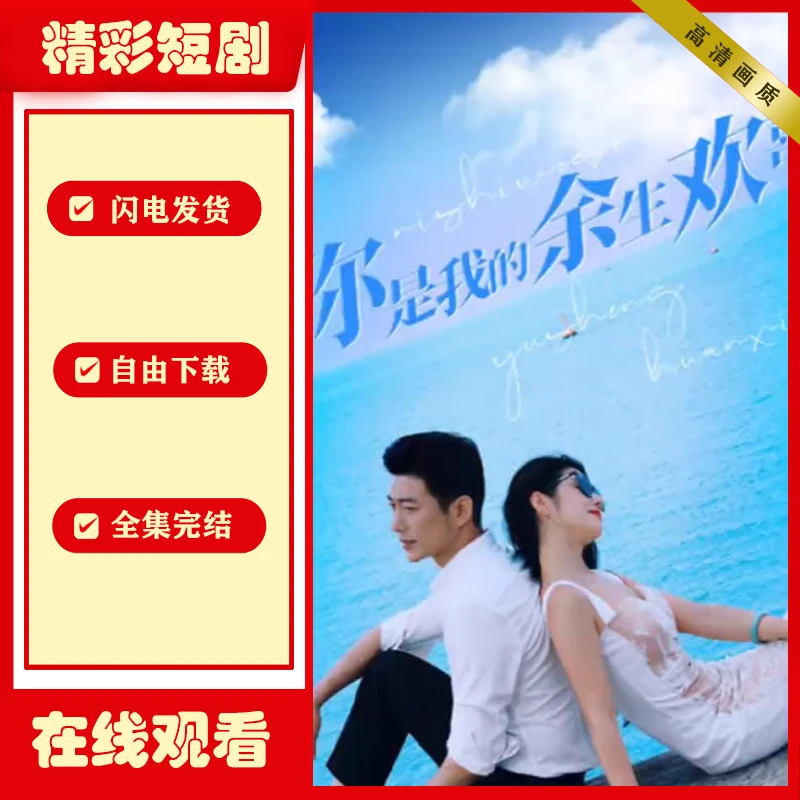 你是我的余生欢喜全集完结视频素材