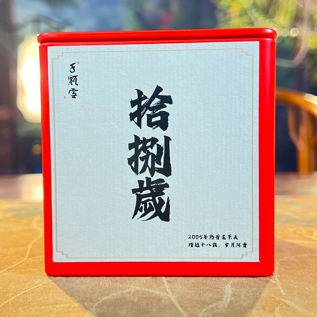 千瓯雪拾捌歳（2005）老树普洱熟茶