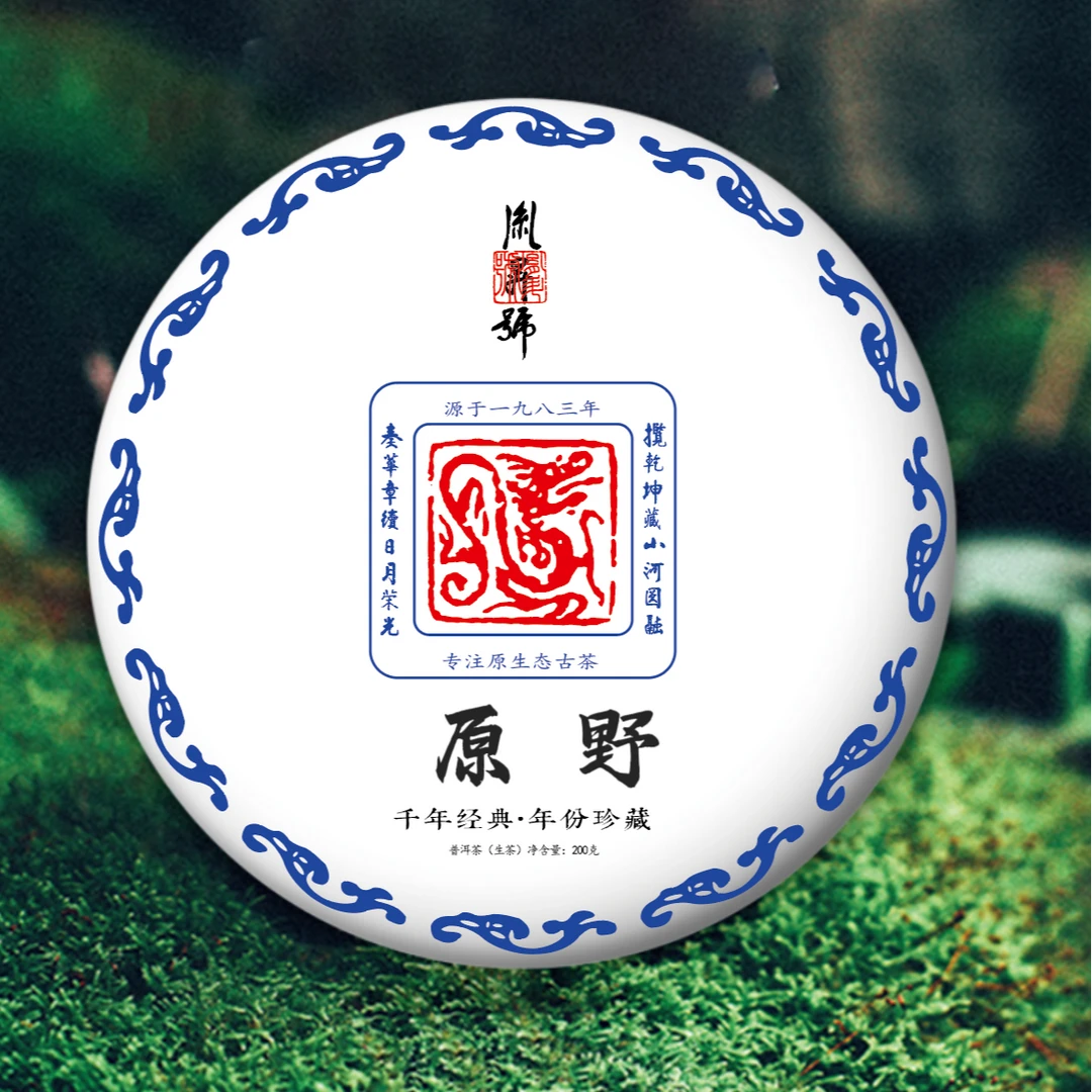 千瓯雪【旗舰系列】原野（2023）典藏版 古树普洱生茶