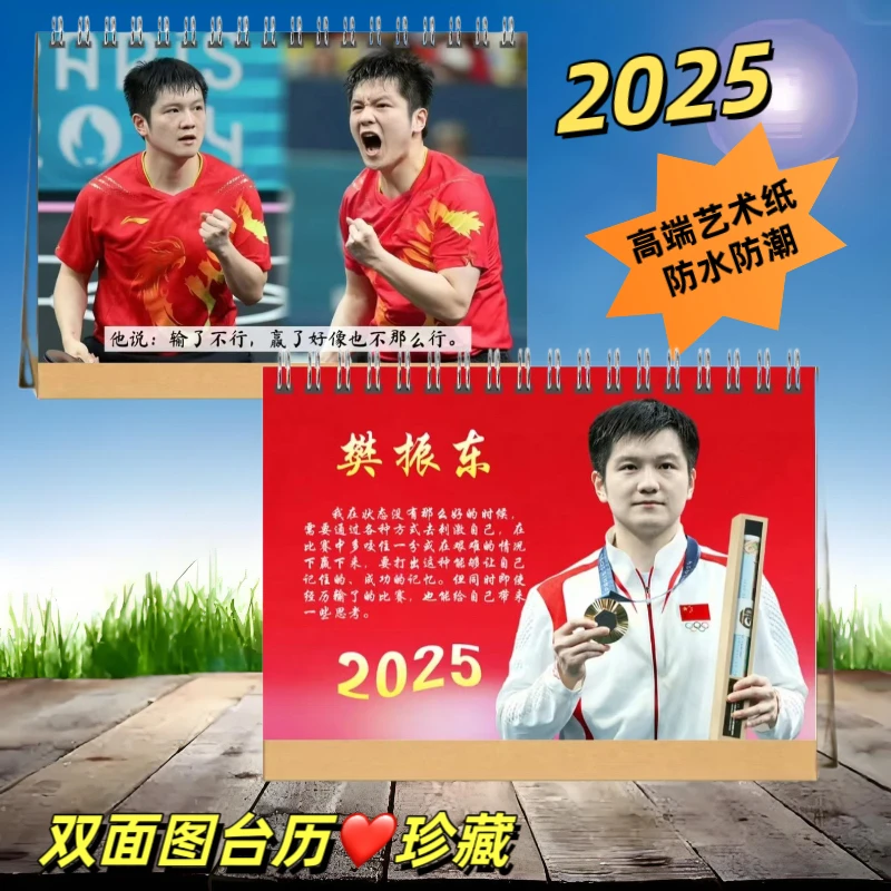 樊振东双面图语录、芭莎单面  2025年台历挂历