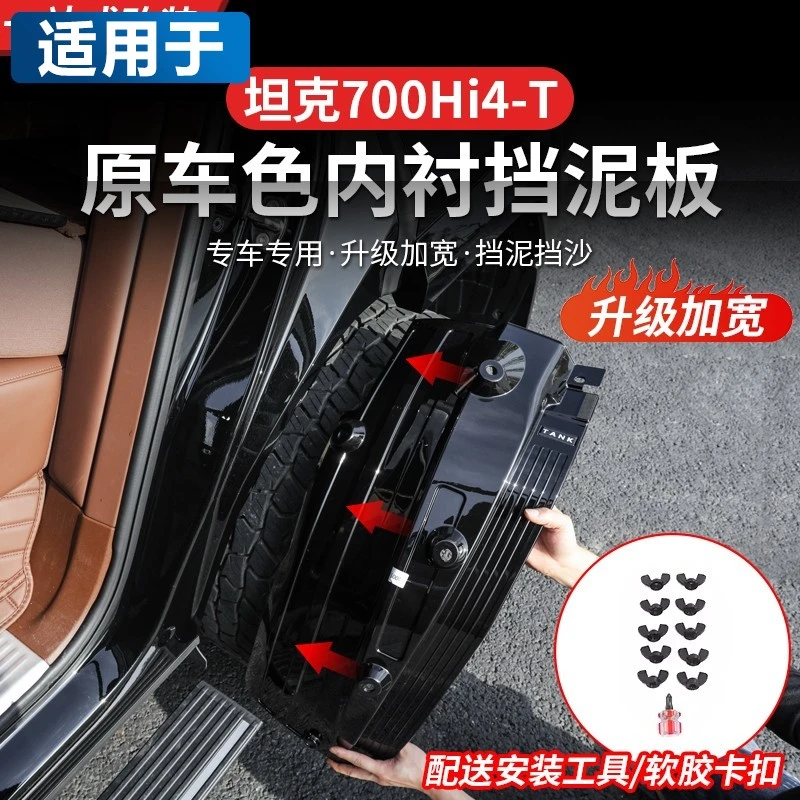 适用于坦克700Hi4-T内衬挡泥板后轮胎改装车门挡泥皮越野装饰配件