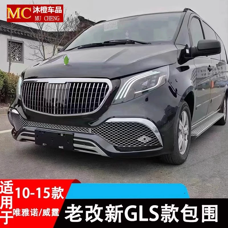 适用于10-15款奔驰威霆唯雅诺改装迈巴赫GLS劳伦斯老改新大包围