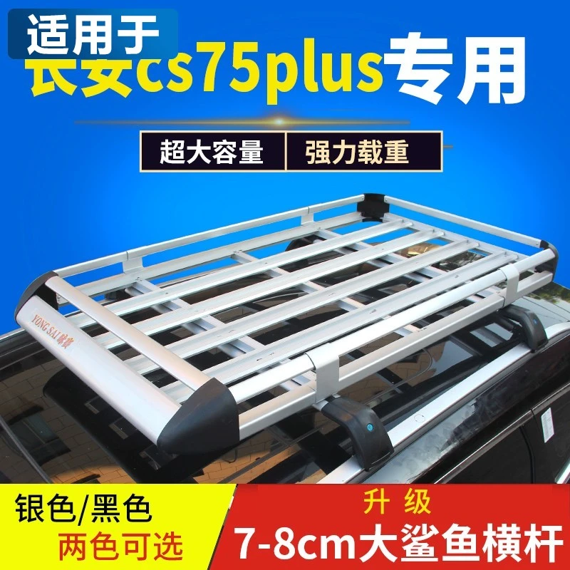 适用于长安cs75plus蓝鲸版汽车顶框行李框车顶行李架通用货架旅行